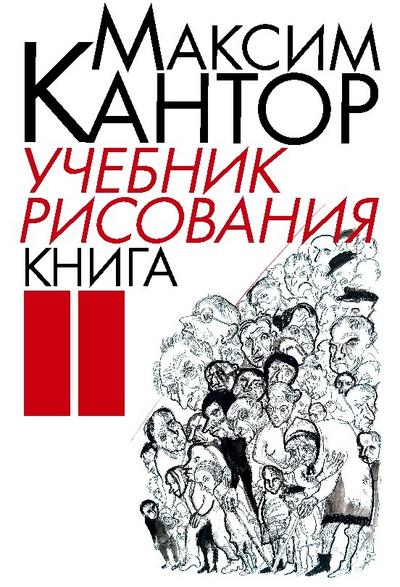 Uchebnik risovaniya. Kniga 2