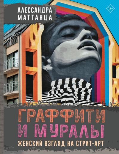 Graffiti i muraly. Zhenskiy vzglyad na strit-art