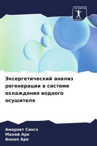 Jexergeticheskij analiz regeneracii w sisteme ohlazhdeniq wodnogo osushitelq