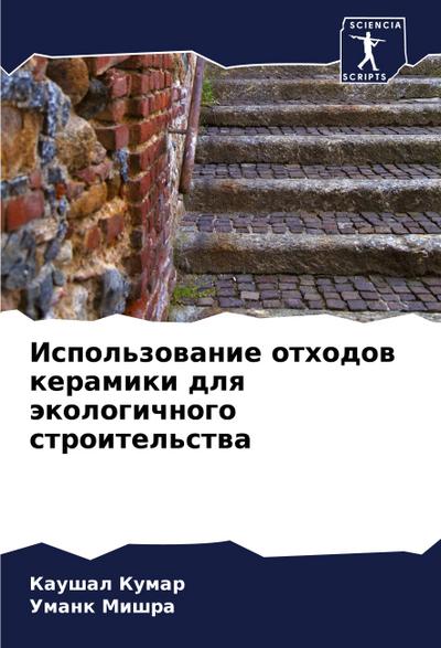 Ispol’zowanie othodow keramiki dlq äkologichnogo stroitel’stwa