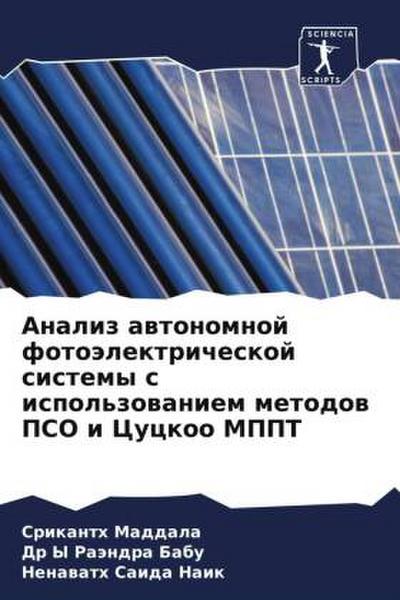 Analiz awtonomnoj fotoälektricheskoj sistemy s ispol’zowaniem metodow PSO i Cuckoo MPPT