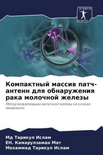 Kompaktnyj massiw patch-antenn dlq obnaruzheniq raka molochnoj zhelezy