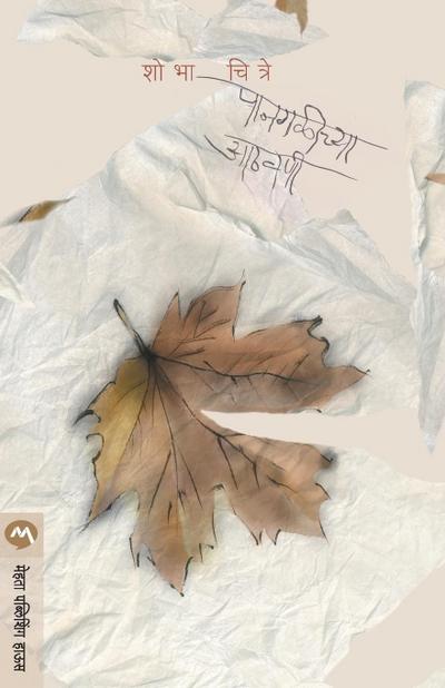 PANGALEECHYA AATHAVANEE