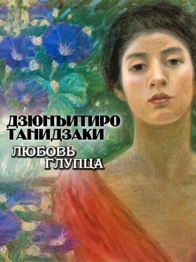 Lubov glupca