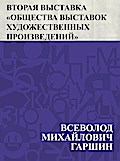 Vtoraja vystavka &quote;Obshchestva vystavok khudozhestvennykh proizvedenij&quote;