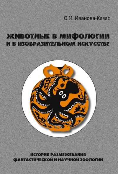 Zhivotnye v mifologii i v izobrazitel’nom iskusstve
