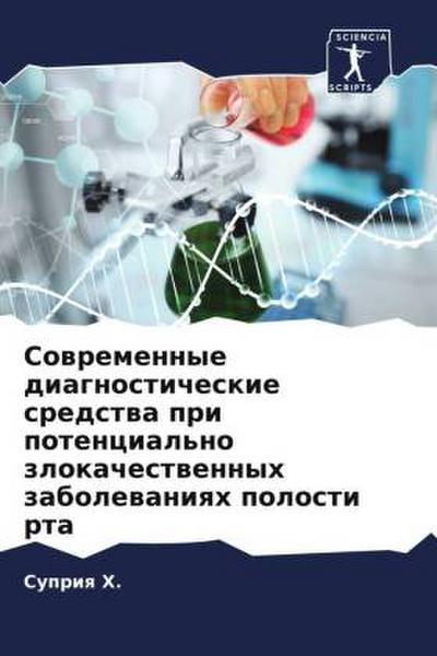Sowremennye diagnosticheskie sredstwa pri potencial’no zlokachestwennyh zabolewaniqh polosti rta
