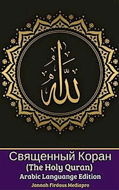 Священный Коран (The Holy Quran) Arabic Languange Edition