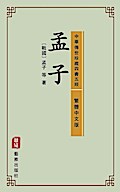 Mencius (Traditional Chinese Edition) - Library of