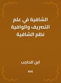 Al -Shafia in the science of drainage and adequate systems of healing