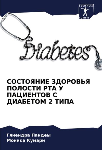 SOSTOYaNIE ZDOROV’Ya POLOSTI RTA U PACIENTOV S DIABETOM 2 TIPA