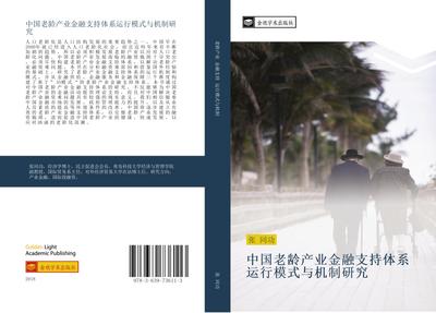 zhong guo lao ling chan ye jin rong zhi chi ti xi yun xing mo shi yu ji zhi yan jiu