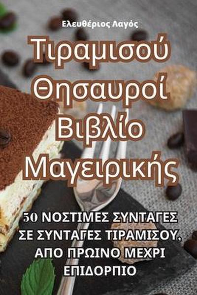 &#932;&#953;&#961;&#945;&#956;&#953;&#963;&#959;&#973; &#920;&#951;&#963;&#945;&#965;&#961;&#959;&#943; &#914;&#953;&#946;&#955;&#943;&#959; &#924;&#945;&#947;&#949;&#953;&#961;&#953;&#954;&#942;&#962;