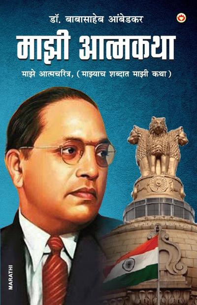 Majhi Aatmakatha (&#2350;&#2366;&#2333;&#2368; &#2310;&#2340;&#2381;&#2350;&#2325;&#2341;&#2366;