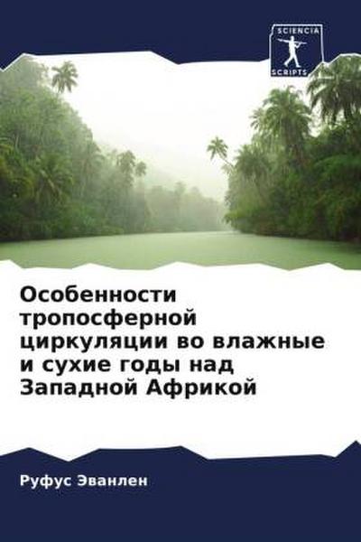 Osobennosti troposfernoj cirkulqcii wo wlazhnye i suhie gody nad Zapadnoj Afrikoj