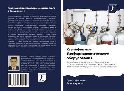 Kwalifikaciq biofarmacewticheskogo oborudowaniq