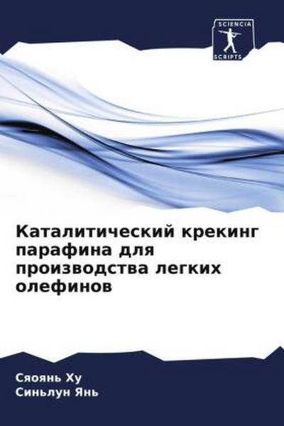 Kataliticheskij kreking parafina dlq proizwodstwa legkih olefinow