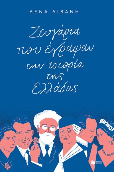 Couples who wrote Greece’s history