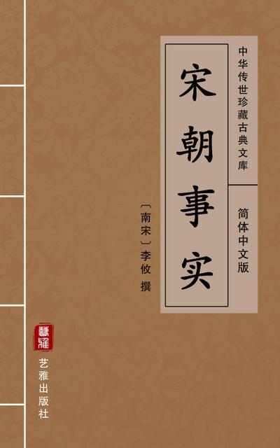 Song Chao Shi Shi(Simplified Chinese Edition)