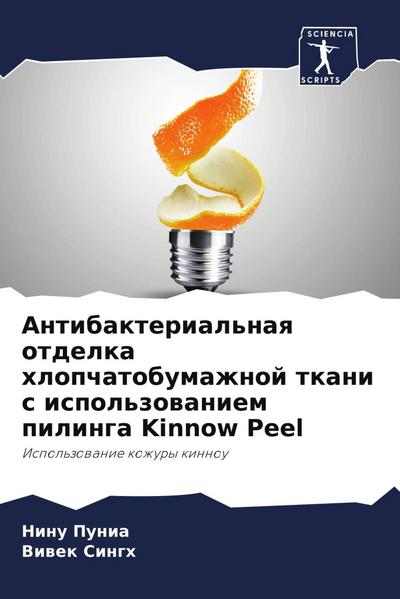 Antibakterial’naq otdelka hlopchatobumazhnoj tkani s ispol’zowaniem pilinga Kinnow Peel