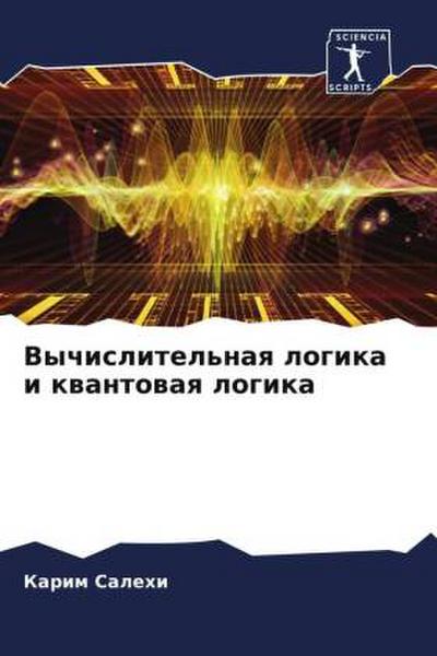 Vychislitel’naq logika i kwantowaq logika