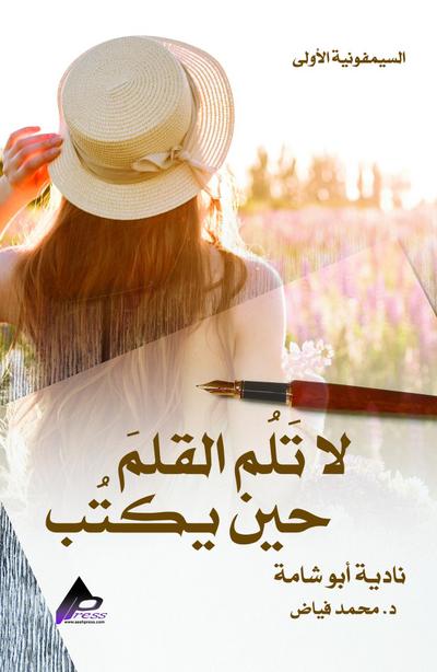 السيمفونيةُ الأُولى لا تَلُم القلمَ حين يكتُب نادية أبو شامة د. مُحمَّد فيَّاض