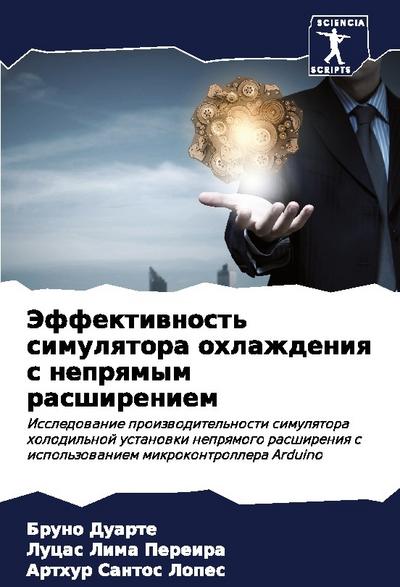 Jeffektiwnost’ simulqtora ohlazhdeniq s neprqmym rasshireniem