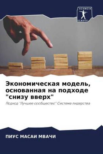 Jekonomicheskaq model’, osnowannaq na podhode "snizu wwerh"