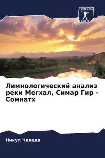 Limnologicheskij analiz reki Meghal, Simar Gir - Somnath