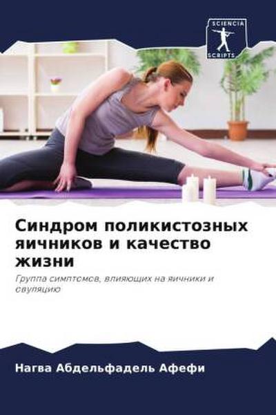 Sindrom polikistoznyh qichnikow i kachestwo zhizni