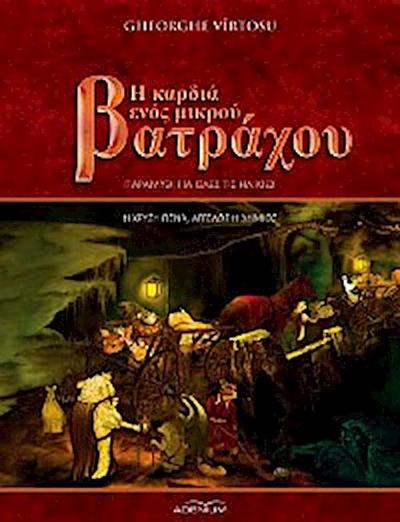 Η καρδια ενοσ μικρου βατραχου. Τόμος Α΄. Η χρυση πενα, αγγελοσ η δημιοσ