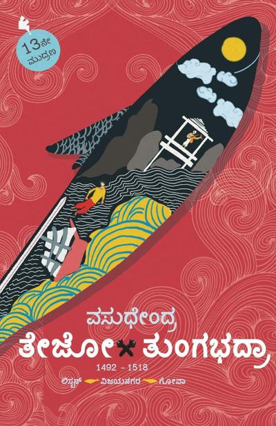 Tejo-Tungabhadra(Kannada)