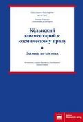 Kël’nskij kommentarij k kosmiceskomu pravu - Dogovor po kosmosu