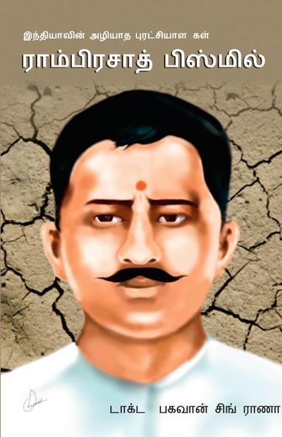 "Bharat Ke Amar Krantikari Ram Prasad Bismil in Tamil (&#2951;&#2984;&#3021;&#2980;&#3007;&#2991;&#3006;&#2997;&#3007;&#2985;&#3021; &#2990;&#3006;&#2986;&#3014;&#2992;&#3009;&#2990;&#3021; &#2949;&#2996;&#3007;&#2991;&#3006;&#2986;&#3021; &#2986;&#3009;&