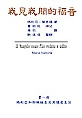 The Gospel As Revealed to Me (Vol 1)