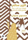 Al-Zeer Salem, the hero, between biography and history