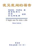 The Gospel As Revealed to Me (Vol 5) - Simplified Chinese Edition