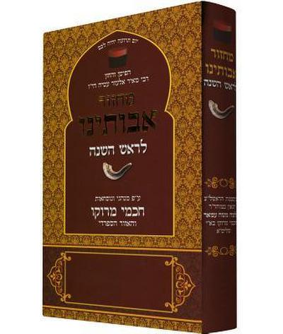 Koren Avoteinu Rosh Hashana Mahzor