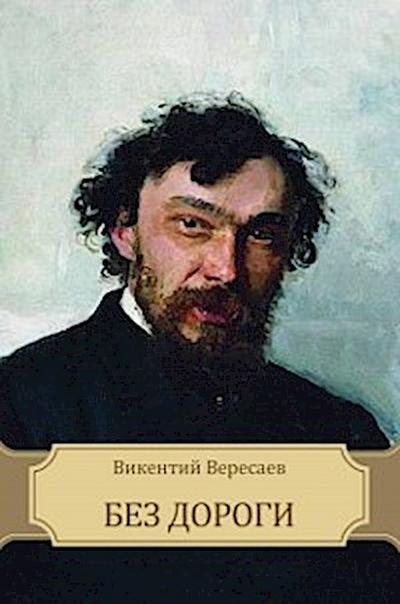 Без дороги