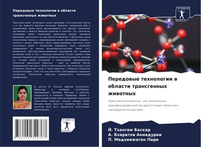 Peredowye tehnologii w oblasti transgennyh zhiwotnyh