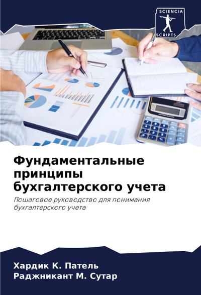 Fundamental’nye principy buhgalterskogo ucheta