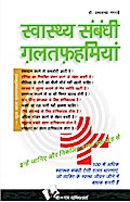 SWASTHYA SAMBANDHI GALATFAHMIYAN