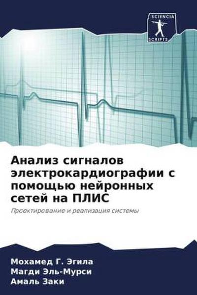Analiz signalow älektrokardiografii s pomosch’ü nejronnyh setej na PLIS