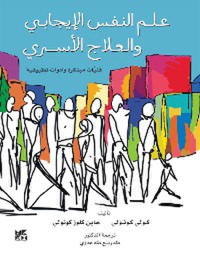 علم النفس الإيجابي والعلاج الأسري