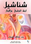 Shanasheel, daughter of Chalabi and Iqbal