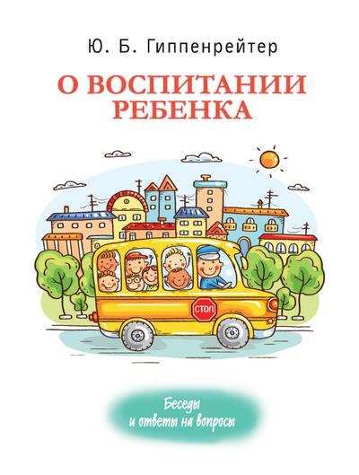 O vospitanii rebenka: besedy i otvety na voprosy