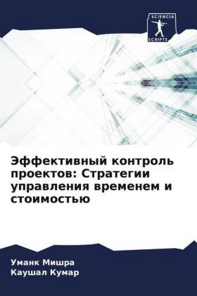 Jeffektiwnyj kontrol’ proektow: Strategii uprawleniq wremenem i stoimost’ü