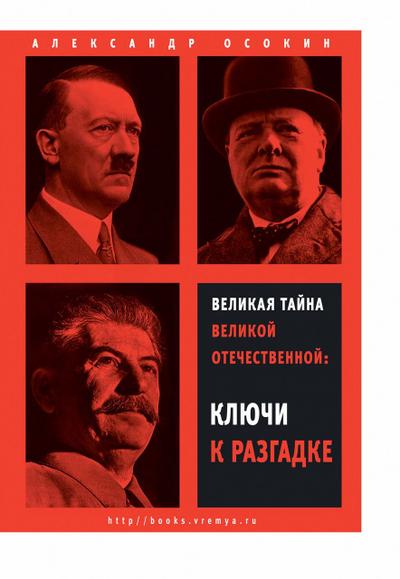 Velikaya taina Velikoy Otechestvennoy
