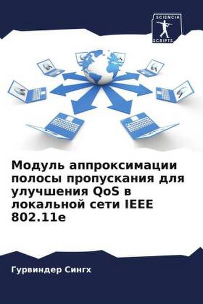 Modul’ approximacii polosy propuskaniq dlq uluchsheniq QoS w lokal’noj seti IEEE 802.11e