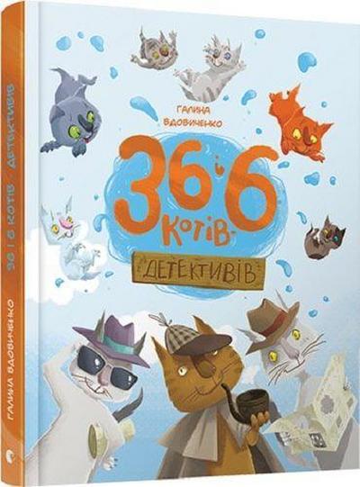 36 i 6 kotiv-detektiviv (Illustrated stories and fairy tales)